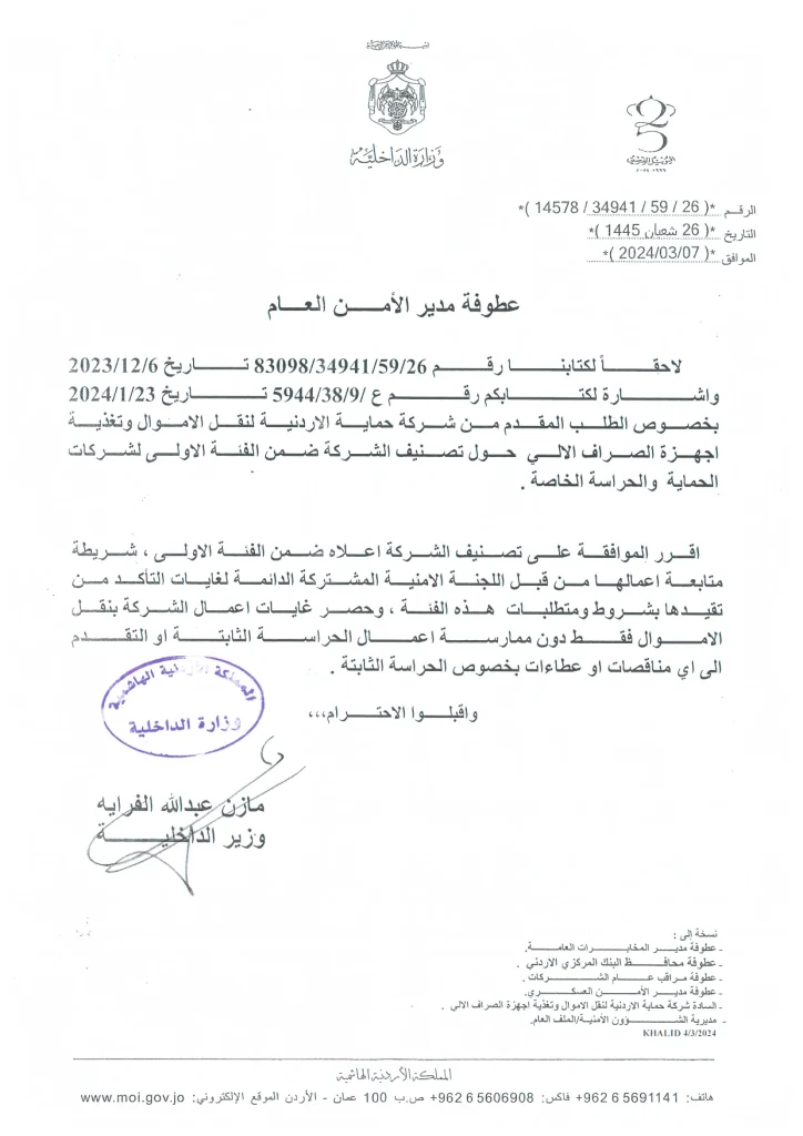 تصنيف وزارة الداخلية شركة حماية (فئة أولى)_page-0001